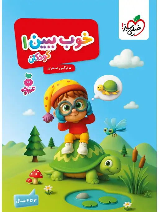 جلد کتاب کار خوب ببین 1 کودکان جلد 1