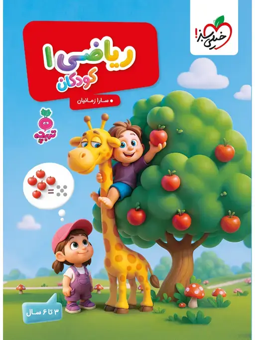 جلد کتاب کار ریاضی 1 کودکان
