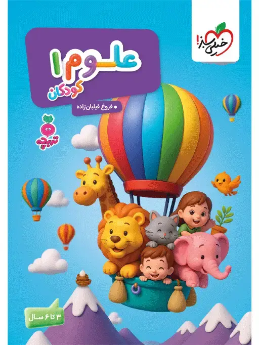 جلد کتاب کار موضوعی علوم 1 کودکان