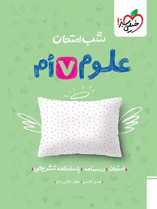 جلد کتاب شب امتحان علوم هفتم