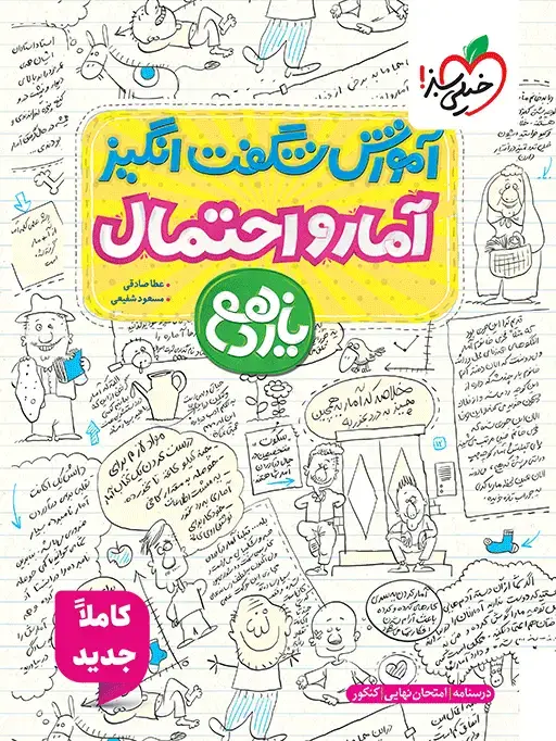 جلد کتاب آموزش آمار و احتمال یازدهم