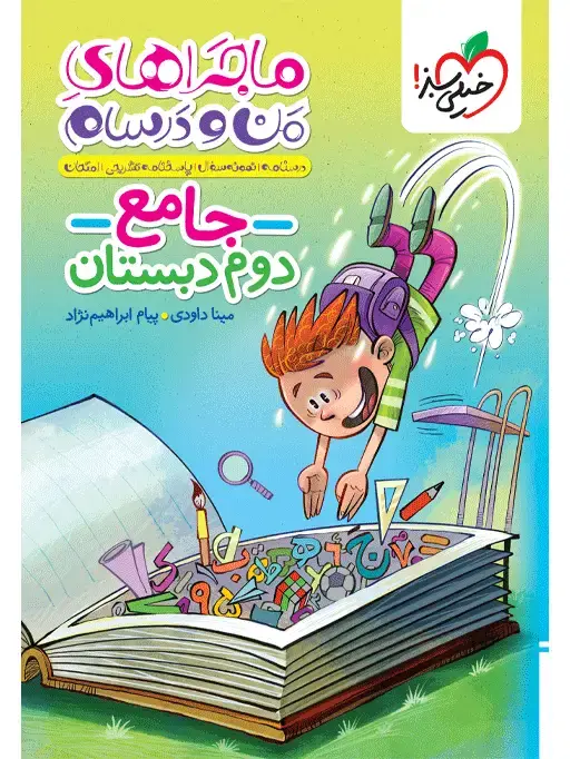 جلد کتاب QR Code- ماجرا جامع دوم دبستان