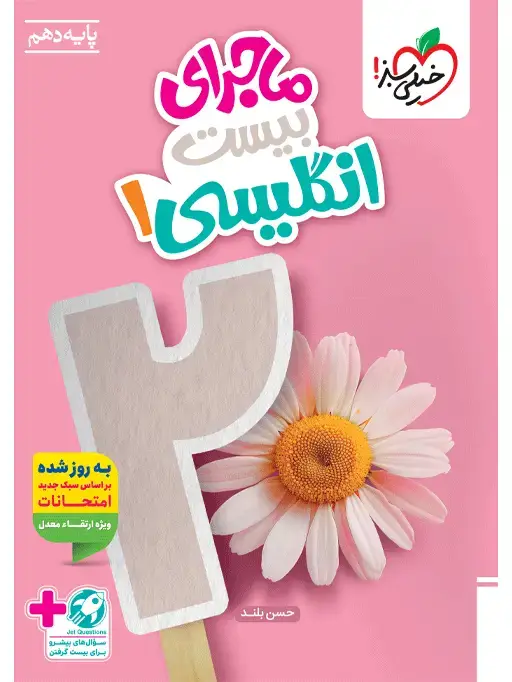 جلد کتاب ماجرا انگلیسی دهم+ ضمیمه رایگان