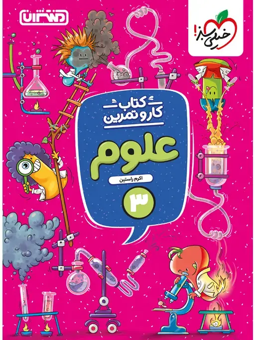 جلد کتاب کار و تمرین علوم سوم