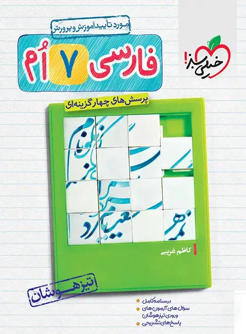 جلد کتاب تیزهوشان فارسی 7ام