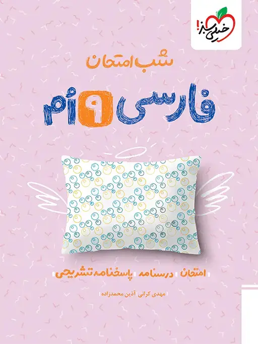 جلد کتاب کتاب‌ شب امتحان فارسی نهم