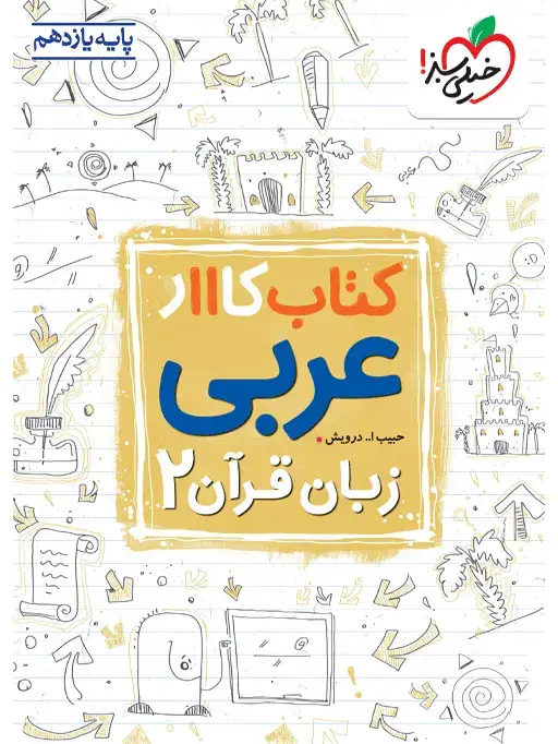 جلد کتاب کتاب کار عربی یازدهم
