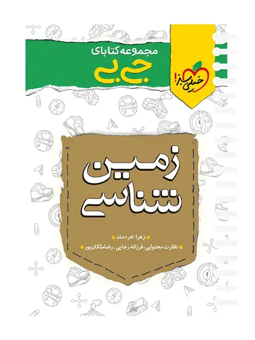 جلد کتاب جیبی نکته باز زمین شناسی کنکور