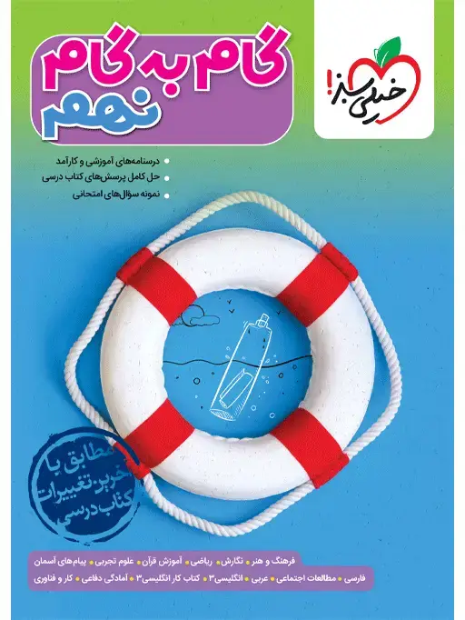 جلد کتاب گام به گام دروس نهم