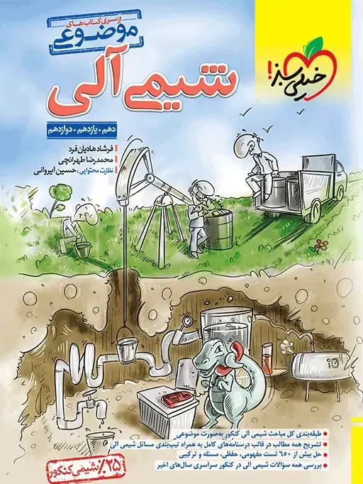جلد کتاب موضوعی شیمی آلی نشر خیلی سبز