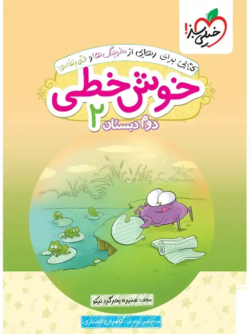 جلد کتاب خوش خطی دوم