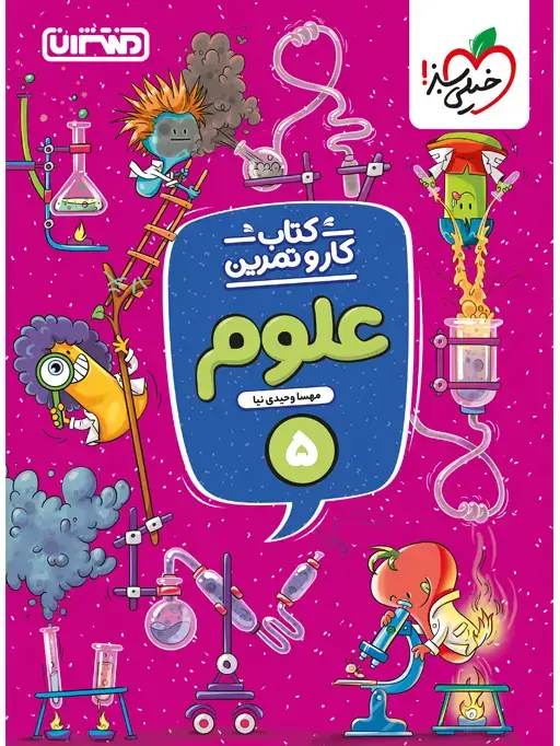 جلد کتاب کار و تمرین علوم پنجم