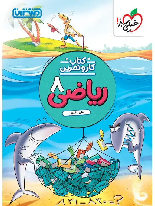 جلد کتاب کار و تمرین ریاضی هشتم