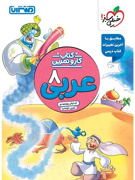 جلد کتاب کار و تمرین عربی هشتم