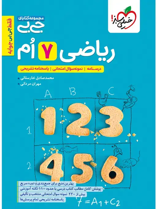 جلد کتاب کتاب‌ جیبی ریاضی هفتم