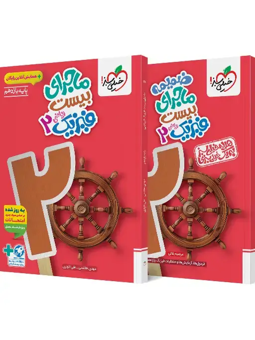 جلد کتاب ماجرا فیزیک یازدهم ریاضی+ ضمیمه رایگان