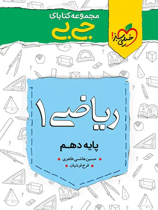 جلد کتاب جیبی چکیده ریاضی دهم