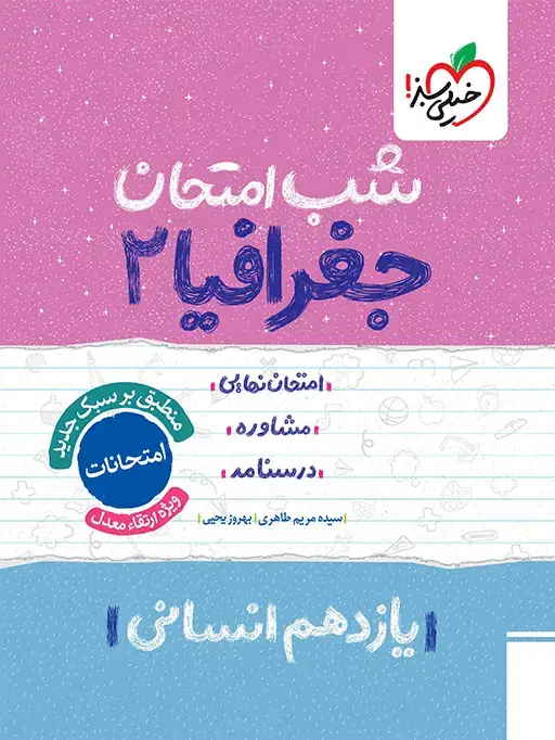 جلد کتاب شب امتحان جغرافیا یازدهم