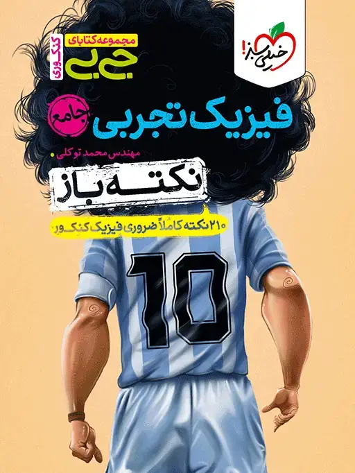 جلد کتاب جیبی نکته باز فیزیک تجربی جامع کنکور