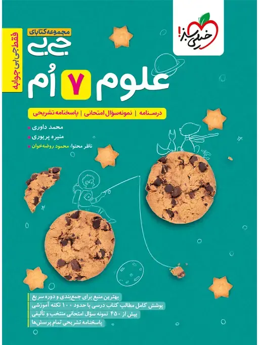 جلد کتاب جیبی علوم هفتم