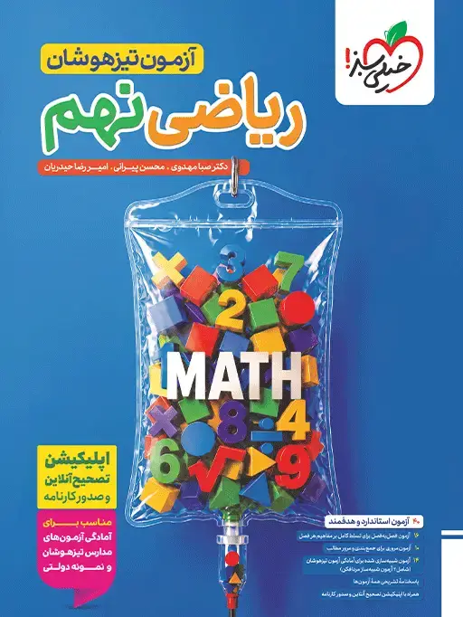 جلد کتاب آزمون تیزهوشان ریاضی نهم