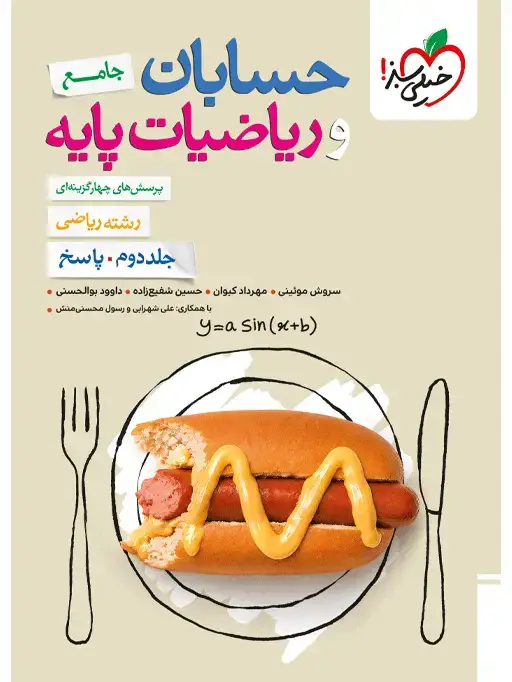 جلد کتاب تست ریاضیات و حسابان جامع رشته ریاضی جلد پاسخ