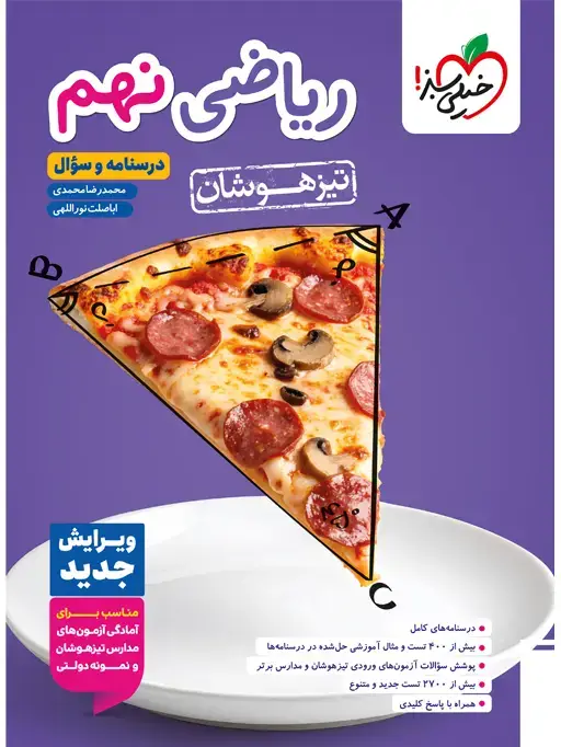 جلد کتاب تیزهوشان ریاضی نهم جلد سوال