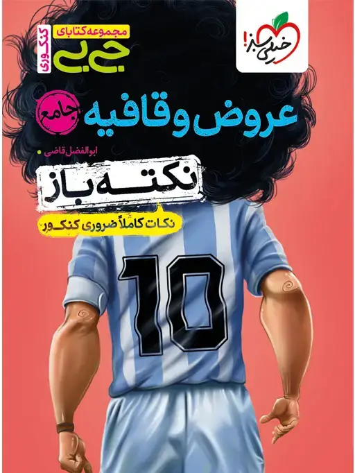 جلد کتاب جیبی نکته باز عروض و قافیه انسانی کنکور