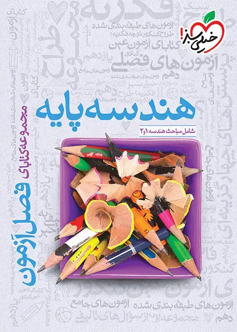 جلد کتاب فصل آزمون هندسه پایه