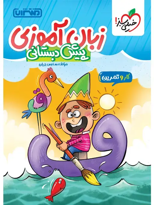 جلد کتاب کار و تمرین زبان مقطع آموزی پیش دبستانی
