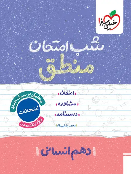 جلد کتاب شب امتحان منطق دهم