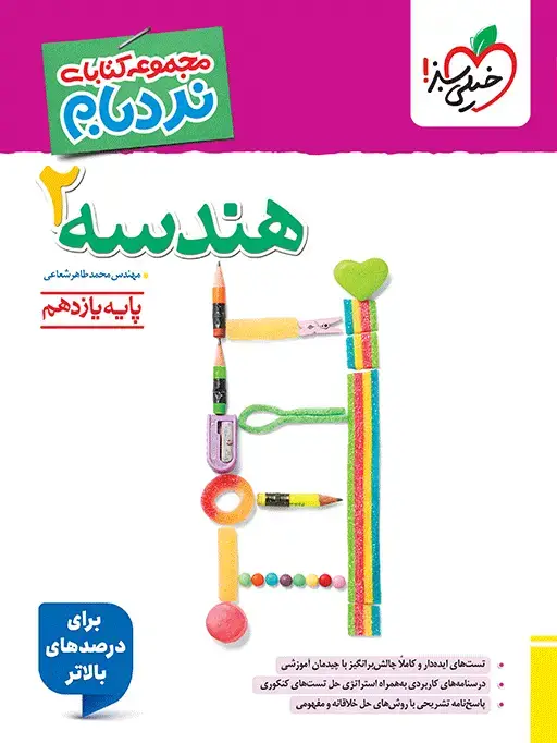 جلد کتاب نردبام هندسه یازدهم