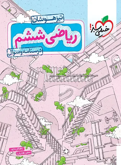 جلد کتاب تیزهوشان ریاضی ششم جلد سوال