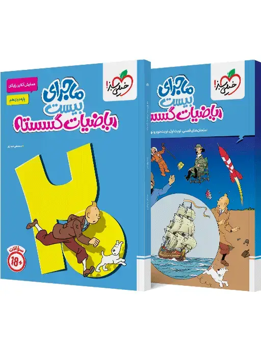 جلد کتاب ماجرا گسسته دوازدهم+ ضمیمه رایگان