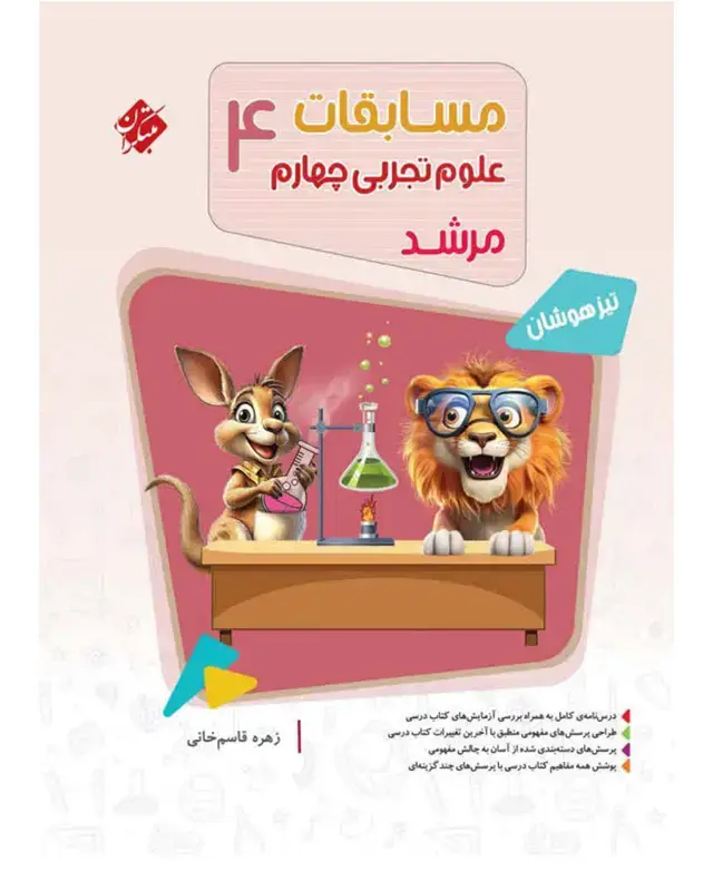 جلد کتاب علوم چهارم مرشد 1404