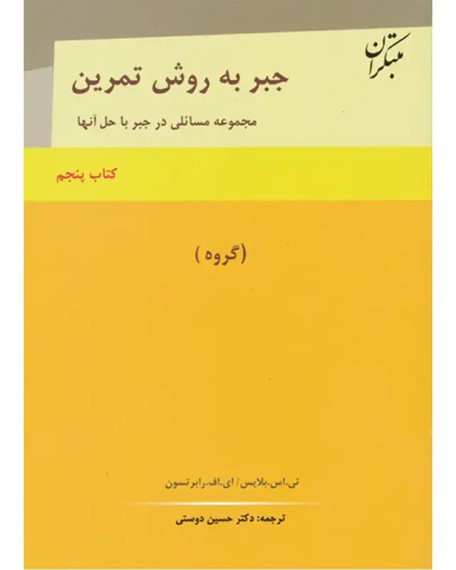 جلد کتاب جبر به روش تمرین کتاب پنجم (گروه) (اتمام موجودی)