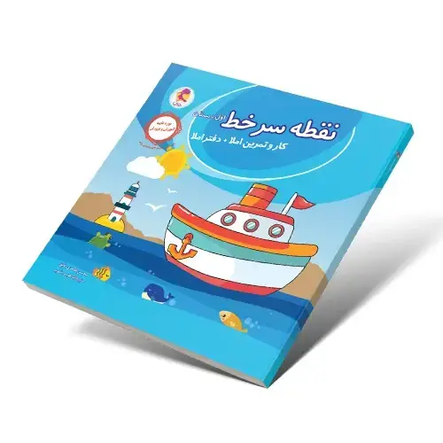 جلد کتاب نقطه سر خط اول ابتدایی