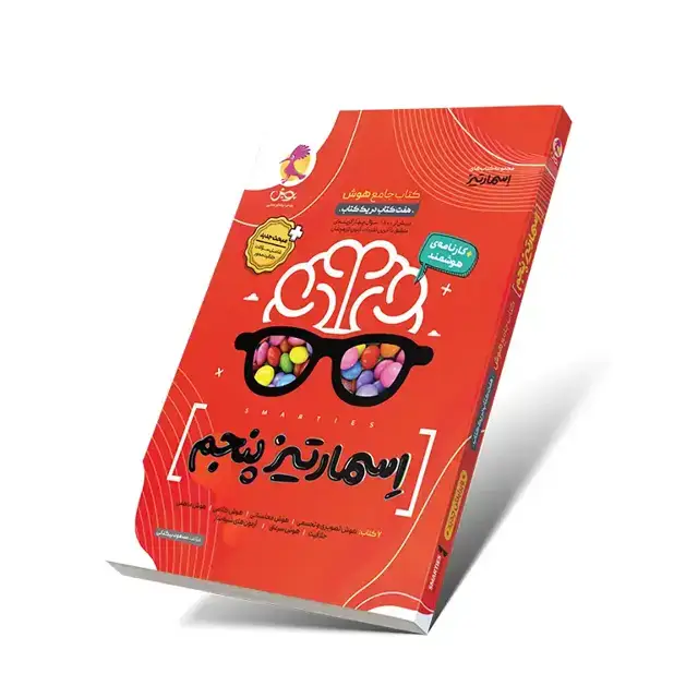 جلد کتاب کتاب جامع هوش اسمارتیز پنجم (ویرایش جدید)