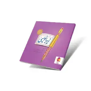 جلد کتاب زیبانویسی دوم دبستان
