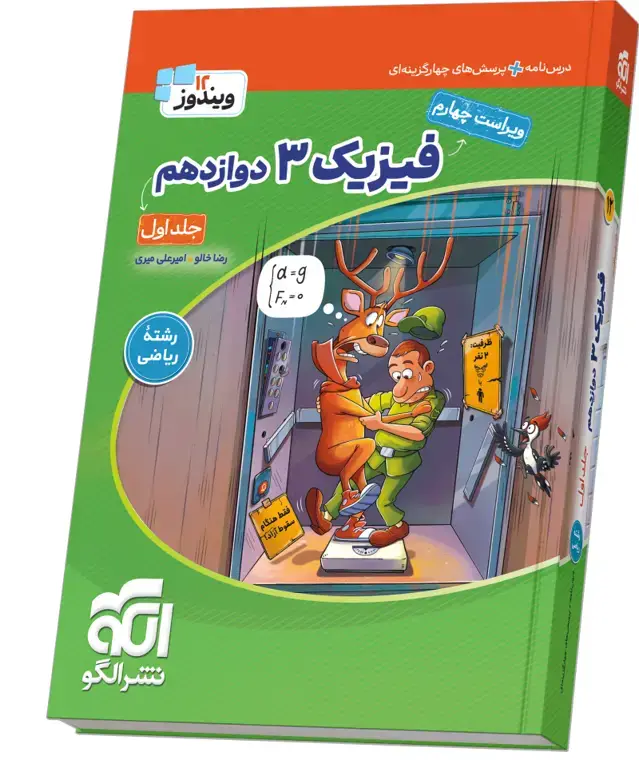 جلد کتاب فیزیک جامع دوازدهم (ریاضی) جلد ۱ ویراست سوم (درسنامه و تست)