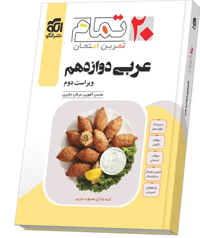 جلد کتاب عربی دوازدهم (20 تمام)