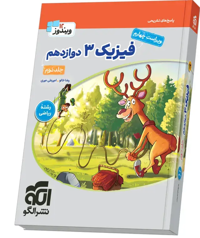 جلد کتاب فیزیک جامع دوازدهم (ریاضی) جلد 2 ویراست سوم (پاسخ‌نامه)