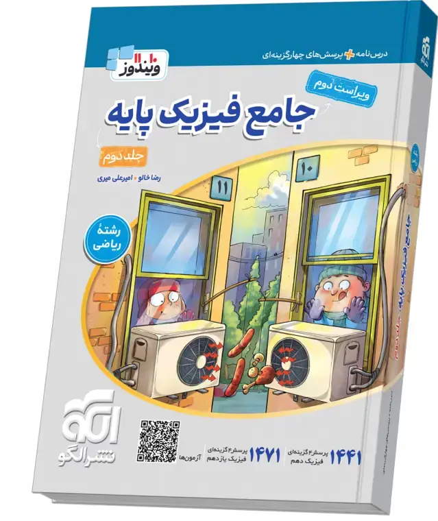 جلد کتاب جامع فیزیک پایه (ریاضی) جلد 2 (پاسخ‌نامه)