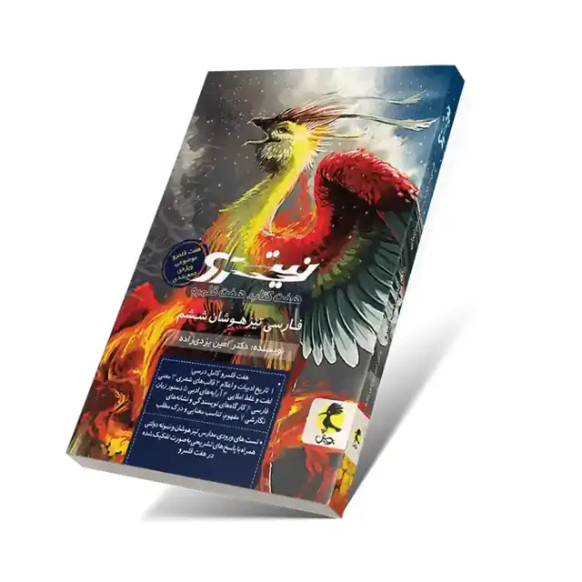 جلد کتاب فارسی ششم تیزهوشان نیترو: بررسی جامع، اهداف آموزشی و روش مطالعه(هفت قلمرو)