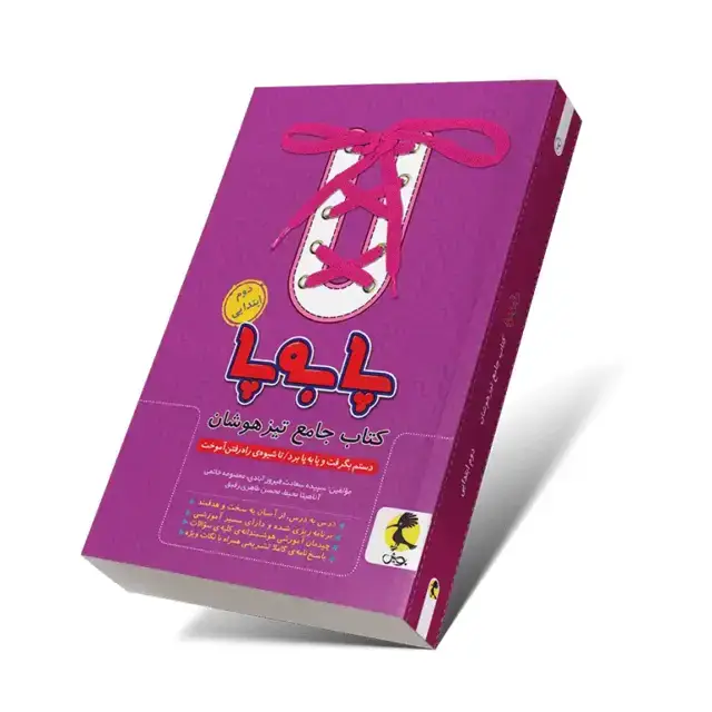 جلد کتاب پا به پا دوم دبستان