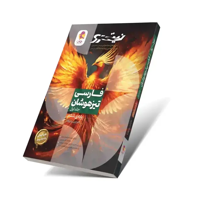 جلد کتاب فارسی ششم تیزهوشان نیترو(جلد 1) (تست‌های موضوعی درس به درس)