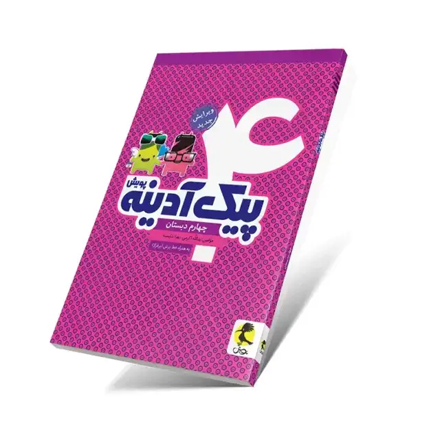 جلد کتاب پیک آدینه چهارم ابتدایی