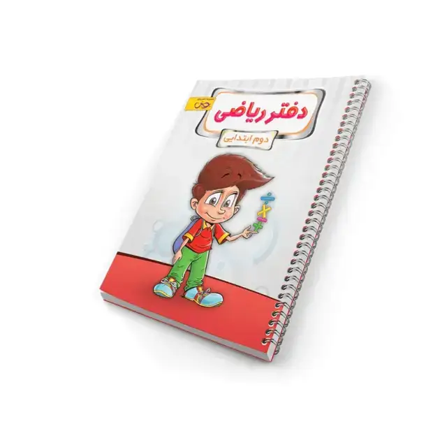 جلد کتاب دفتر ریاضی دوم ابتدایی