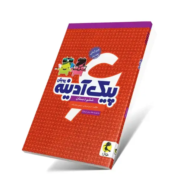 جلد کتاب پیک آدینه ششم ابتدایی