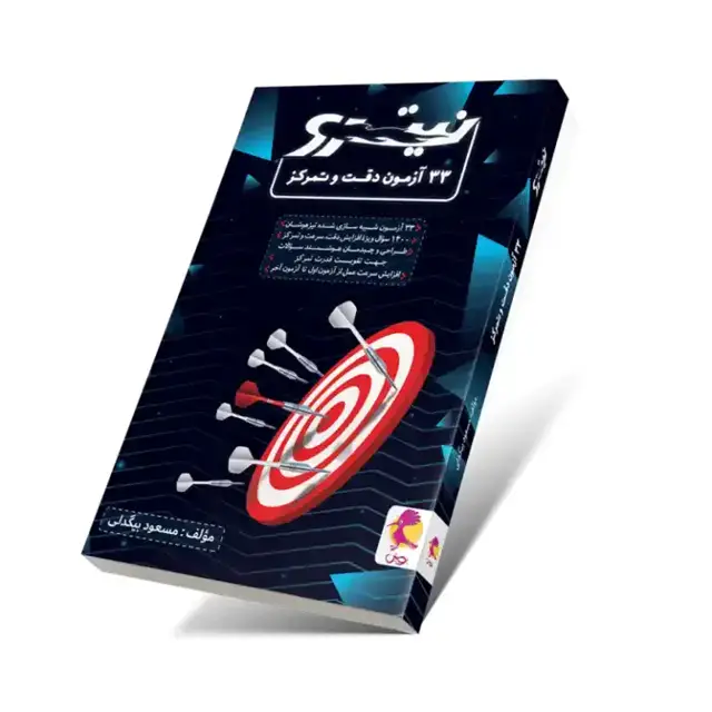 جلد کتاب 33 آزمون دقت و تمرکز